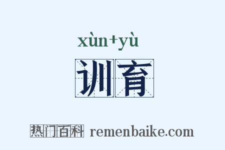 训育是什么意思的图片